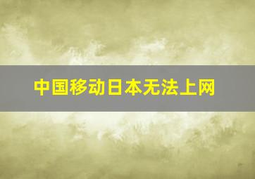 中国移动日本无法上网