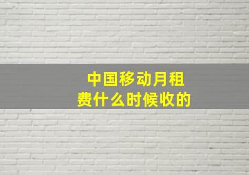 中国移动月租费什么时候收的