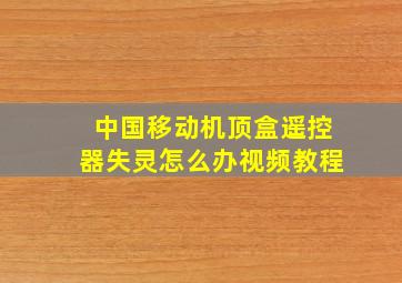 中国移动机顶盒遥控器失灵怎么办视频教程