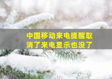 中国移动来电提醒取消了来电显示也没了