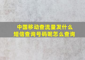 中国移动查流量发什么短信查询号码呢怎么查询