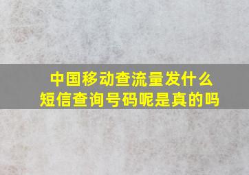 中国移动查流量发什么短信查询号码呢是真的吗