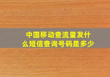 中国移动查流量发什么短信查询号码是多少