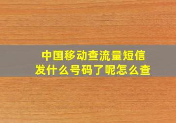 中国移动查流量短信发什么号码了呢怎么查