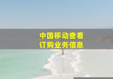 中国移动查看订购业务信息