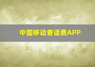 中国移动查话费APP