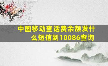 中国移动查话费余额发什么短信到10086查询