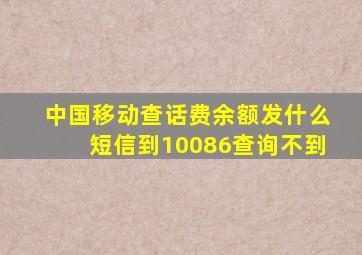 中国移动查话费余额发什么短信到10086查询不到