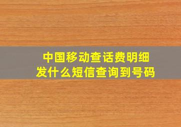 中国移动查话费明细发什么短信查询到号码