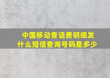 中国移动查话费明细发什么短信查询号码是多少