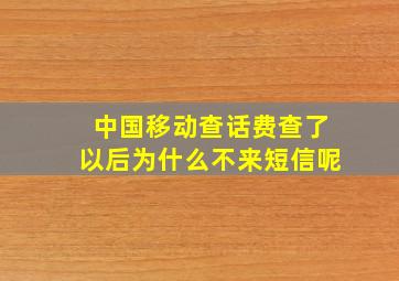 中国移动查话费查了以后为什么不来短信呢