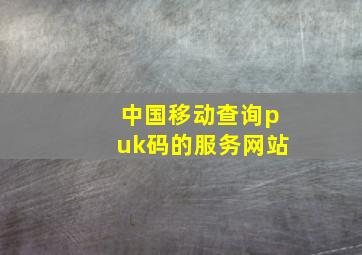 中国移动查询puk码的服务网站