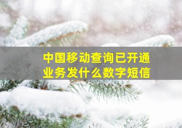 中国移动查询已开通业务发什么数字短信