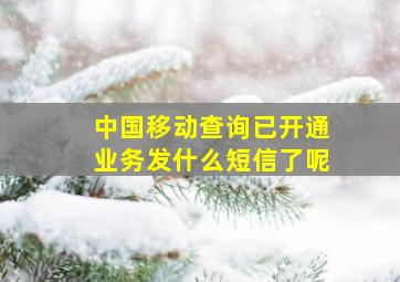 中国移动查询已开通业务发什么短信了呢