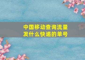 中国移动查询流量发什么快递的单号