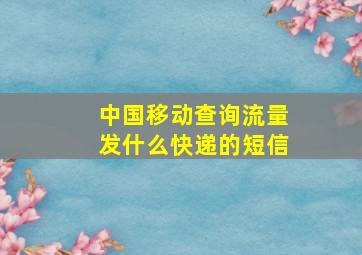 中国移动查询流量发什么快递的短信