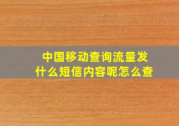 中国移动查询流量发什么短信内容呢怎么查