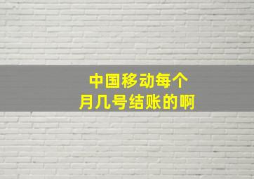 中国移动每个月几号结账的啊