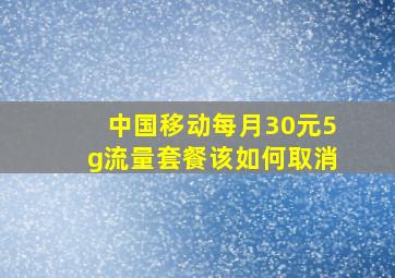 中国移动每月30元5g流量套餐该如何取消