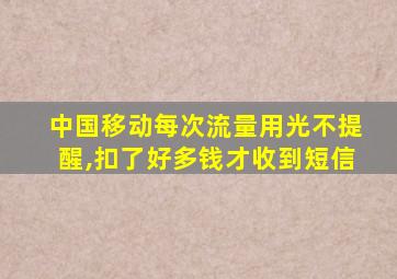 中国移动每次流量用光不提醒,扣了好多钱才收到短信