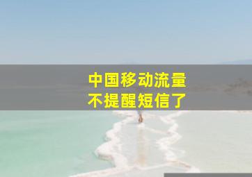 中国移动流量不提醒短信了