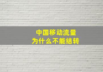 中国移动流量为什么不能结转