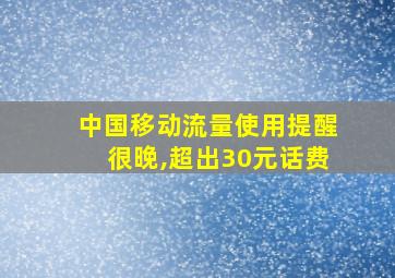 中国移动流量使用提醒很晚,超出30元话费