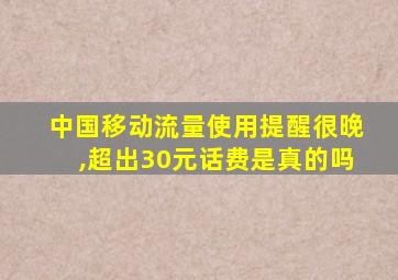 中国移动流量使用提醒很晚,超出30元话费是真的吗