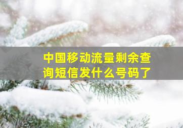 中国移动流量剩余查询短信发什么号码了