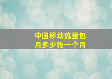 中国移动流量包月多少钱一个月