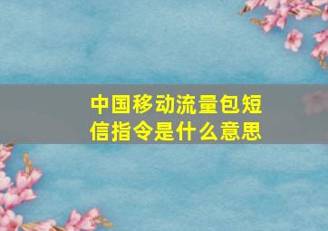 中国移动流量包短信指令是什么意思