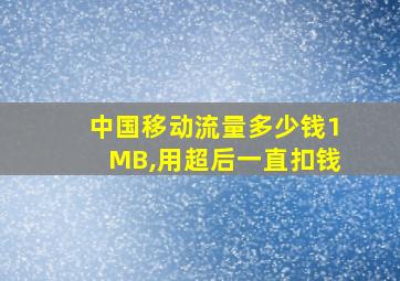 中国移动流量多少钱1MB,用超后一直扣钱