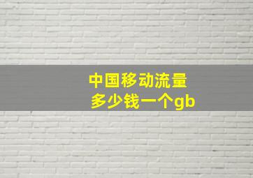 中国移动流量多少钱一个gb