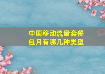 中国移动流量套餐包月有哪几种类型