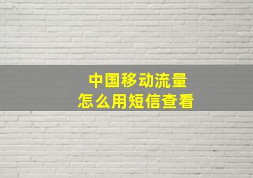 中国移动流量怎么用短信查看