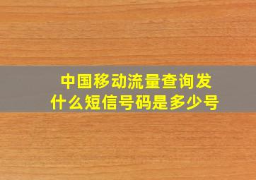 中国移动流量查询发什么短信号码是多少号