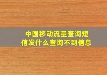 中国移动流量查询短信发什么查询不到信息