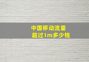 中国移动流量超过1m多少钱