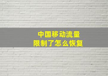 中国移动流量限制了怎么恢复