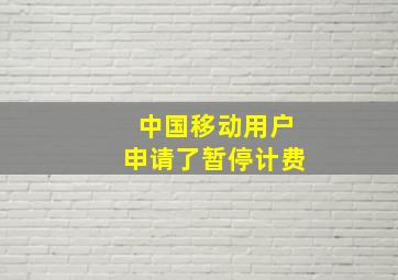 中国移动用户申请了暂停计费