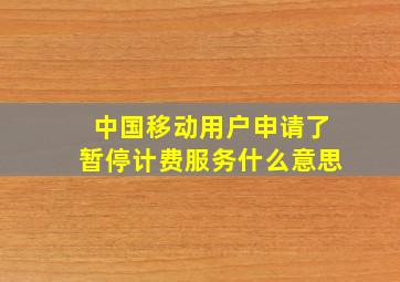 中国移动用户申请了暂停计费服务什么意思