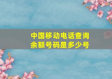 中国移动电话查询余额号码是多少号