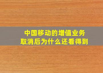 中国移动的增值业务取消后为什么还看得到