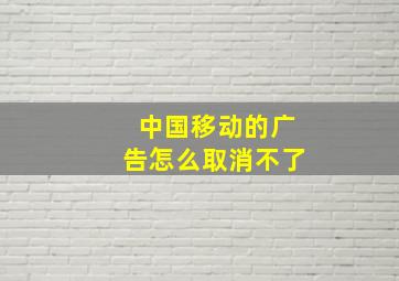 中国移动的广告怎么取消不了