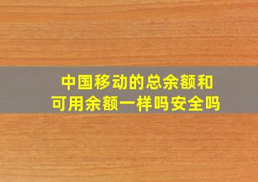 中国移动的总余额和可用余额一样吗安全吗