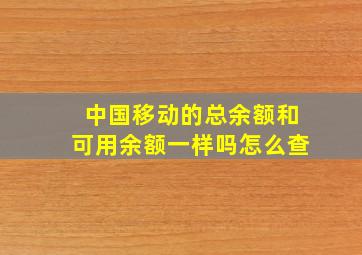 中国移动的总余额和可用余额一样吗怎么查