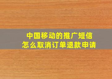 中国移动的推广短信怎么取消订单退款申请