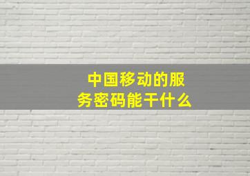 中国移动的服务密码能干什么