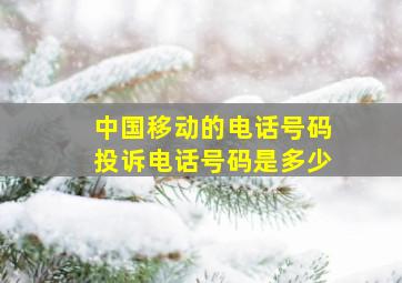 中国移动的电话号码投诉电话号码是多少