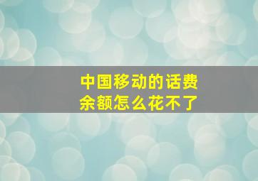 中国移动的话费余额怎么花不了